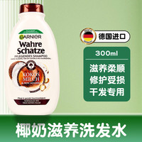 GARNIER德国卡尼尔发膜改善毛躁护发素蜂蜜摩洛哥坚果油椰奶燕麦 椰奶坚果【滋养干枯】洗发水 德国/保证