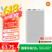 小米 Xiaomi PB100DZM 移动电源 银色 10000mAh Type-C 22.5W 双向快充