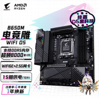 技嘉 电竞雕WIFI B650M