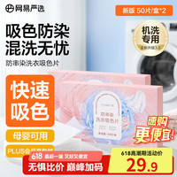 网易严选 ANXUAN 网易严选 防串染洗衣吸色布100片 抗染色洗衣防染色巾 无纺布混洗衣物