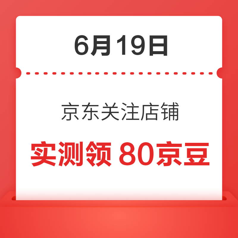 每日领京豆：6月19日 京东关注店铺领京豆