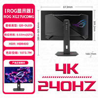 华硕 ASUS ROG XG27UCDMG绝神26.5英寸QD-OLED显示器4K 240Hz显示器电竞G-sync Type-C HDR400 DP1.4真10bit