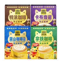 四只猫 蓝山卡布奇诺特浓拿铁速溶咖啡