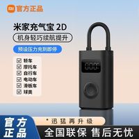 百亿补贴：小米 Xiaomi 米家 充气宝2D 迷你便携车载充气泵