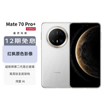华为 HUAWEI Mate 70 Pro+ 16GB+512GB羽衣白鸿蒙AI 高亮钛玄武架构 红枫原色影像华为手机
