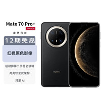 华为 HUAWEI Mate 70 Pro+ 16GB+512GB墨韵黑鸿蒙AI 高亮钛玄武架构 红枫原色影像华为手