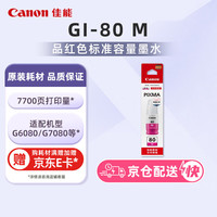 佳能 GI-80 M红色墨水(适用G7080/G5080/G6080)
