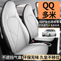 F 朴林 2025款 奇瑞QQ 多米座套 全包围座椅套 全皮四季垫 标准版 流星灰