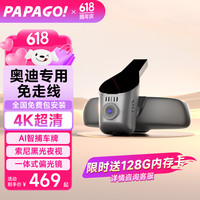 PAPAGO 奥迪A3 A4L A5 A6L Q2 Q3 Q5L Q7L 隐藏式专用行车记录仪 25新款 免走线
