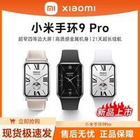 百亿补贴：小米 Xiaomi 手环9pro智能原装健康睡眠心率监测全新防水nfc支付运动手表