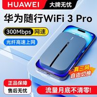百亿补贴：华为 HUAWEI 随身wifi3pro移动随身带wifi无需插电上网直播宿舍无线路由器