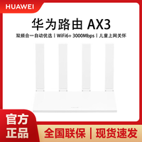 百亿补贴：华为 HUAWEI AX3 Wi-Fi 6+ 3000Mbps千兆端口无线速率 5G双频家用高速路由