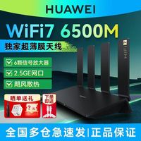 华为 HUAWEI BE7家用WiFi7全2.5G端口6500M无线路由器双频高速穿墙大功率