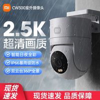 百亿补贴：小米 Xiaomi 摄像头CW300室外监控家用摄影头远程手机360无死角高清夜视