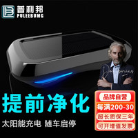 普利邦 PULEEBUMG 太阳能车载空气净化器 车内除味无线香薰便携式负离子除甲醛 随车启停款 科技黑