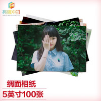 亮丽 洗照片 5英寸100张乐凯绸面 加厚相纸