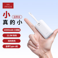 爱沃可 轻薄便携充电宝10000毫安自带线双向快充22.5W口袋版移动电源适用于iphone16/15、华为小米 白色