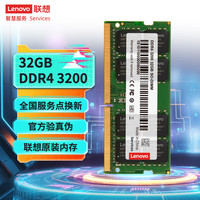 联想 Lenovo DDR4 3200 32GB 笔记本内存条