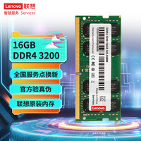 联想 Lenovo DDR4 3200 16GB 笔记本内存条
