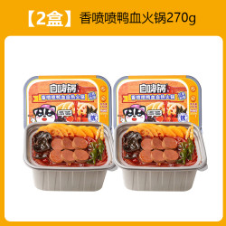 自嗨锅 自热火锅香喷喷鸭血火锅270g*2盒