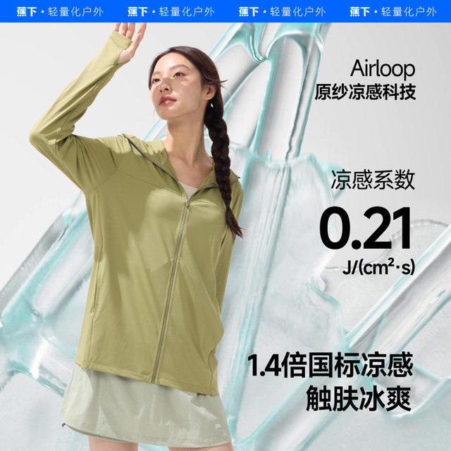 蕉下 冰丝凉感防晒衣