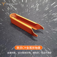 狼派 TEAMWOLF CIY金属拔轴器起轴器机械轴拔插轴更换轴体拔键加宽拔轴轻松受力均匀 金属拔轴器