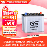 GS 杰士汽车电瓶蓄电池起停正厂零件EFB S-95 12v 上门安装