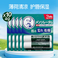  Mentholatum/曼秀雷敦 修护唇炎 润唇膏  薄荷味 4g*10