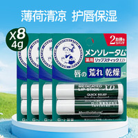  Mentholatum/曼秀雷敦 修护唇炎 润唇膏  薄荷味 4g*8支