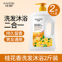 佳朗 KAVERN 洗发沐浴二合一沐浴露持久留香洗发水控油保湿补水滋润女套装乳液
