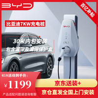 比亚迪 BYD 原装充电桩7kw  送装一体 30米内免费安装