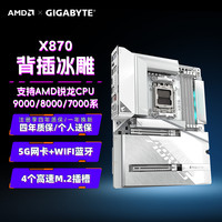 技嘉 X870 A STEALTH ICE 背插冰雕 纯白背插主板首选