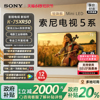 索尼 SONY 电视5系 K-75XR50 75英寸 Mini LED 4K智能网络平板电视机彩电家电一级能效 75英寸