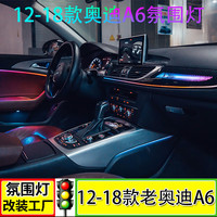 芭宸 12-18款奥迪A6L氛围灯C7碳纤龙鳞饰板气氛灯21色原车控制内饰改装