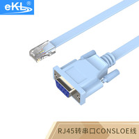 eKL RJ45网口转RS232串口配置线 console调试线 COM口db9母水晶头适用于华为交换机连接线1.8米DB9F/RJ45018