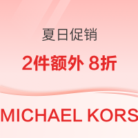 促销活动:MICHAEL KORS美国官网 夏日促销 outlet区2件额外8折