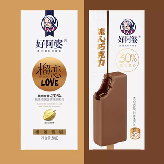 好阿婆高端盒装流心巧克力冰淇淋 夹心生巧牛乳精品雪糕冷饮冰激凌 【15支】流心巧克力8+榴恋7