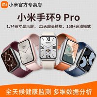 百亿补贴：小米 Xiaomi 手环9Pro升级运动健康防水睡眠心率智能运动手环NFC长续航