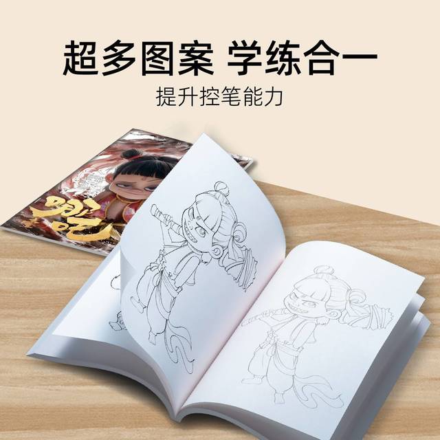 哪吒描摹本手绘魔童闹海描摹本绘画本儿童涂色哪吒敖丙画画本基础入门素描动漫卡通幼儿园小学生课外兴趣手绘