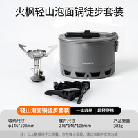 Fire-Maple 轻山系列 轻山泡面锅徒步套装