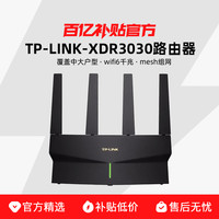 TP-LINK 玄鸟系列 TL-XDR3030 易展版 双频3000M 家用千兆无线路由器 Wi-Fi 6 黑色 单个装
