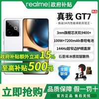 百亿补贴：realme GT7 5G手机