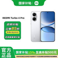 百亿补贴：小米 Xiaomi 红米Turbo4 Pro 第四代骁龙8s手机