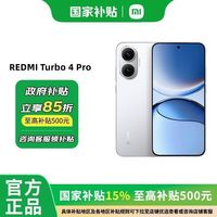 百亿补贴：小米 Xiaomi 红米Turbo4 Pro 第四代骁龙8s手机