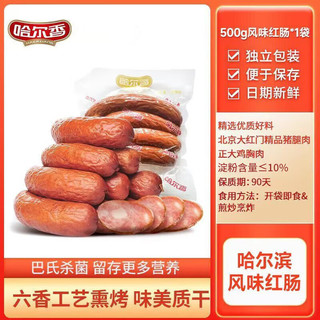 哈尔香精制哈尔滨风味红肠年货礼盒 熏煮香肠熟食腊味火腿肠特产 500g精选红肠1斤4根装