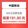 中国移动 移动 联通 200元话费充值 24小时内到账