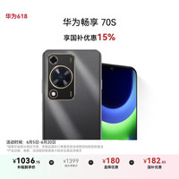 华为 HUAWEI 畅享70S 4G手机 8GB+256GB 曜金黑