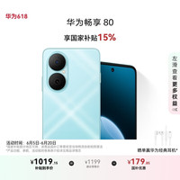 华为 HUAWEI 畅享80 15% 128GB 天青蓝 6620mAh电池超能续航 玄甲架构 双五星超耐摔 华为鸿蒙智能手机