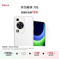 华为 HUAWEI 畅享70S 4G手机 8GB+256GB 雪域白