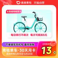 滴滴青桔单车月卡会员30天骑行卡 全国通用